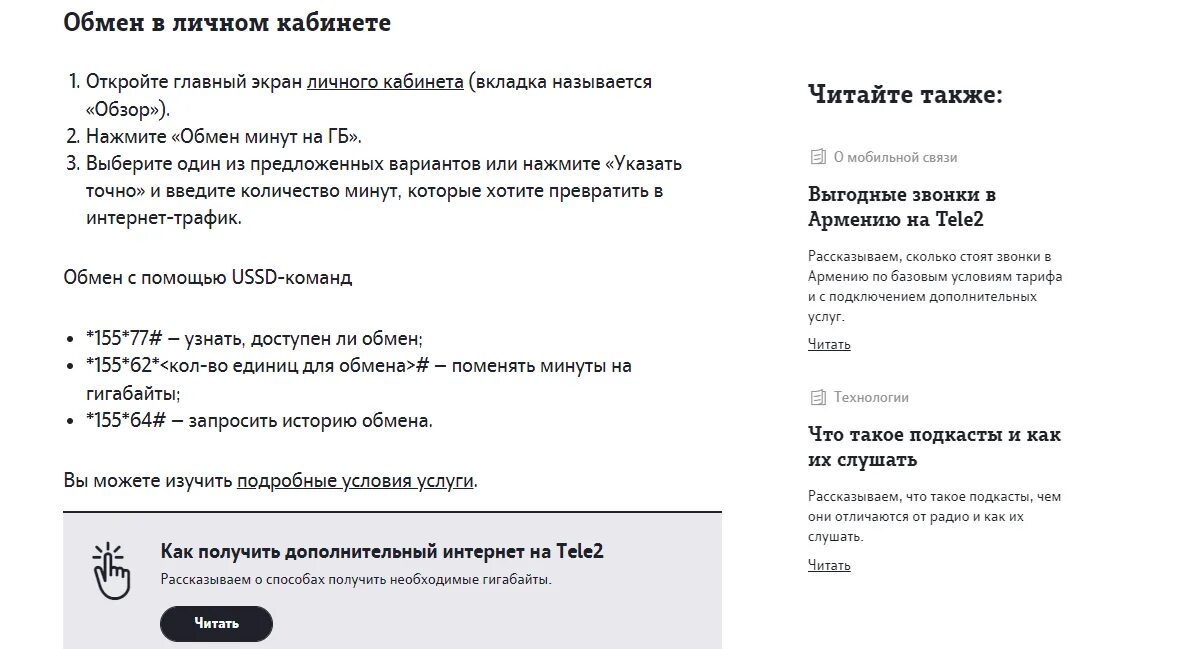 Как перевести смс на гб теле2. Минуты на ГБ теле2. Как обменять минуты на гигабайты. Как в теле2 обменять минуты на гигабайты в личном. Как обменять минуты на гигабайты на теле2.