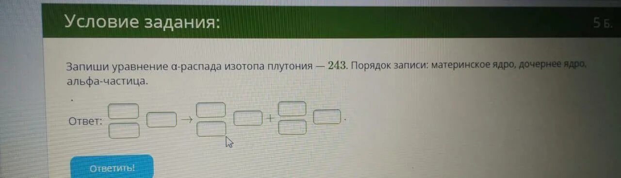 Запиши уравнение Альфа распада изотопа плутония 243. Порядок записи материнское ядро дочернее ядро Альфа-частица. Альфа распад плутония 244. Запиши уравнение Альфа распада изотопа. Запишите уравнение а распада изотопа