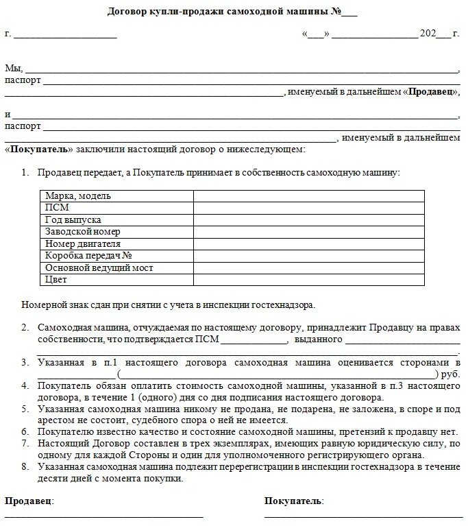 Купля продажа бланк самоходных машин. Договор купли продажи трактора или самоходной машины. Договор купли продажи самоходной машины образец. Бланк договор ДКП 2021. Договор купли продажи транспортного средства образец.