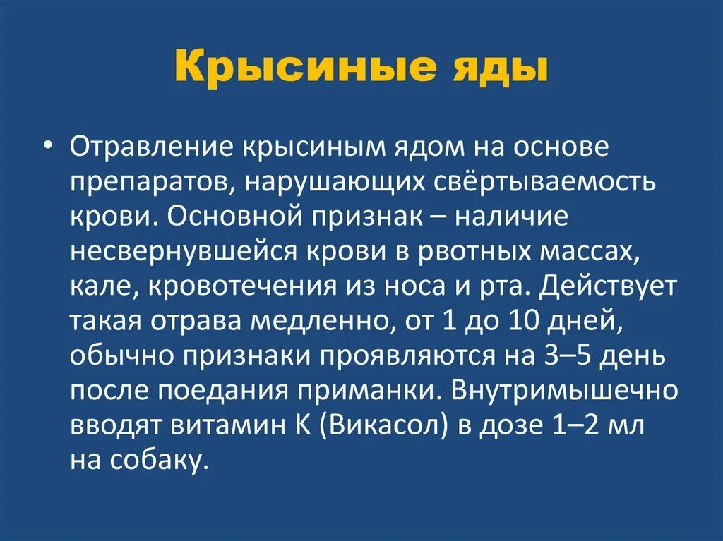 Отравление крысиным ядом человека. Крысиный яд для человека симптомы. Отравление крысиным ядом человека у человека. Нужна отрава