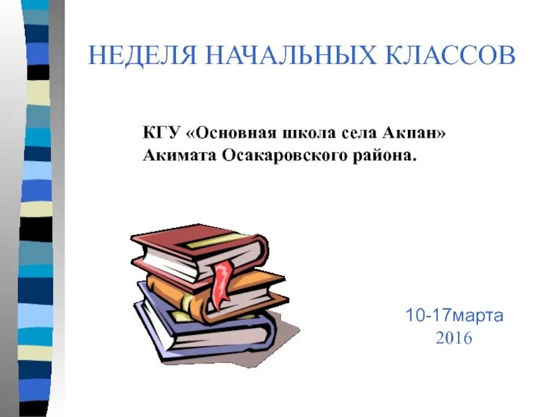 Неделя начальной школы презентация. Неделя начальных классов. Методическая неделя начальных классов. Методическая неделя в начальной школе. Неделя начальных классов картинки.