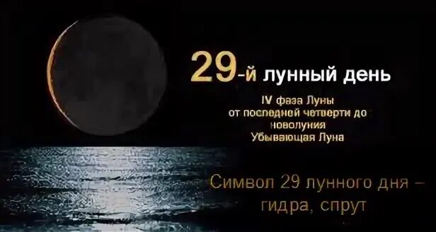 Убывающая Луна, 29 лунный день. Луна 29 лунный день. 29 Лунные сутки Спрут. Спрут лунный календарь.