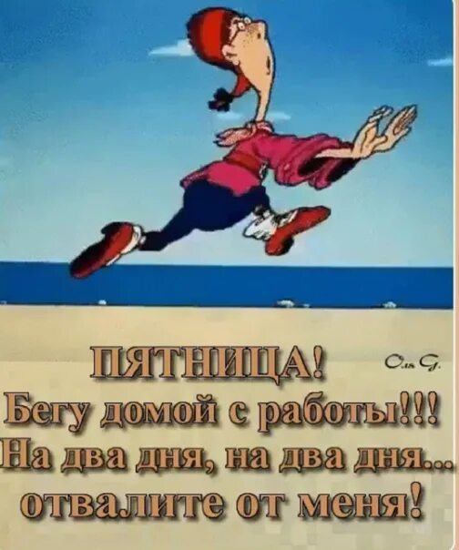 Я бегу все выше. Бегу на работу. бегу на работу прикольные. пятница бегу домой с работы. бегу в пятницу с работы.