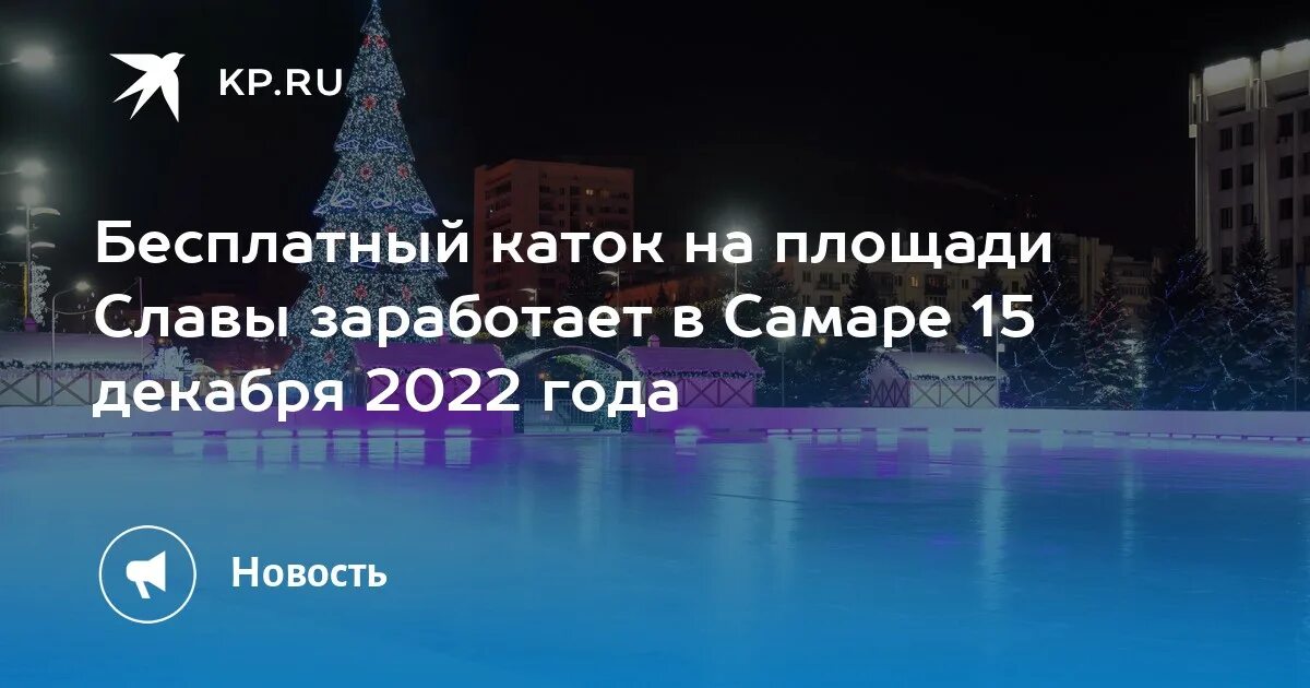 Каток самара цены. Каток на площади славы Самара. Каток Самара 2024. Каток на Самарской площади Самара. Каток на красной площади 2022.