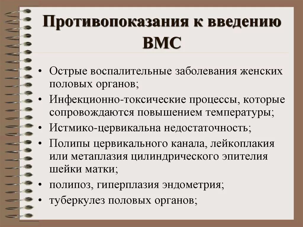 Введение вмс. Противопоказания для введения ВМС. Внутриматочная спираль противопоказания. Внутриматочная спираль показания. Противопоказания для использования ВМС.