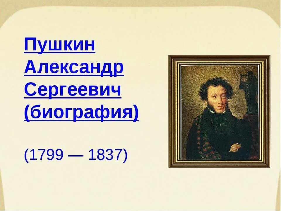 Пушкин биография. Биография Пушкина.