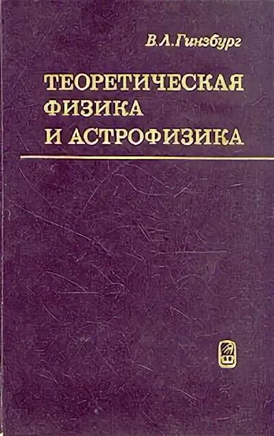 Теоретическая физика. Теоретическая астрофизика книги. Гинзбург физика. Книга физика и астрофизика. Теоретическая физика книги