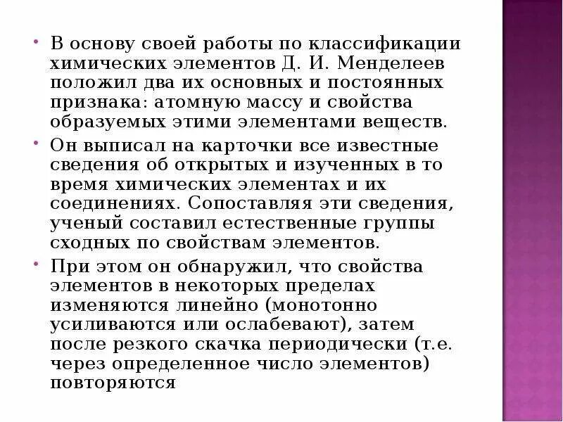 Какая характеристика атома была положена менделеевым. В основу классификации химических элементов д.и Менделеев положил. В основу своей работы Менделеев положил 2 основных. В основу своей работы Менделеев положил 2 основных признака. Какие признаки были положены Менделеевым в основу классификации.