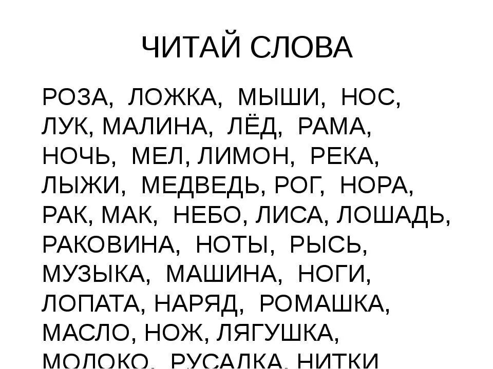 48 прочитай слова. Слова для чтения. Читаем слова. Текст для чтения. Тексты для скорочтения 1 класс.