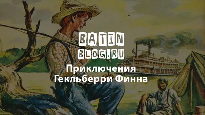 Приключения гекльберри финна иллюстрации. Тема приключения гекльберри финна. Книжка приключения гекльберри финна. Приключения гекльберри финна. Марка твена приключения гекльберри финна.