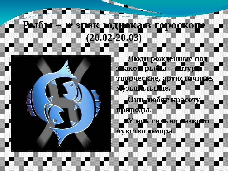 Рыбы знак факты. Гороскоп "рыбы". Рыбы описание знака. Рыбы гороскоп характеристика. Рыбы знак зодиака символ.