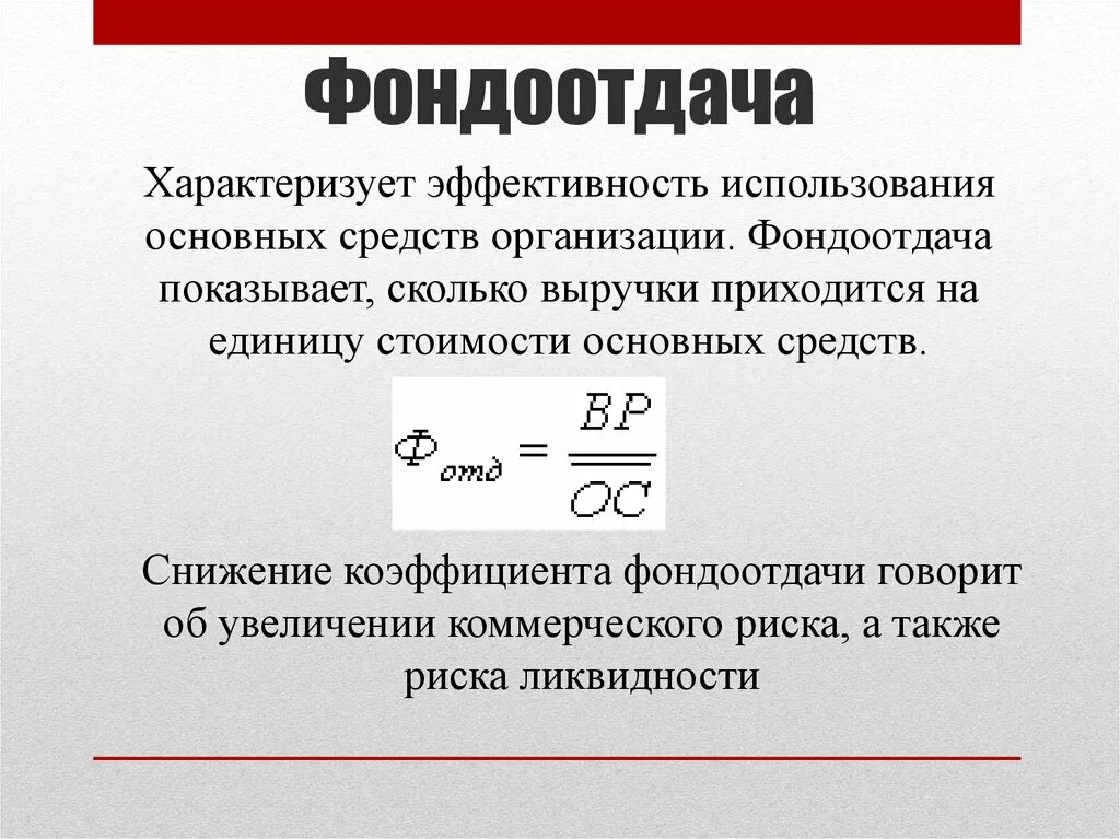 Фондоотдача основных средств за год