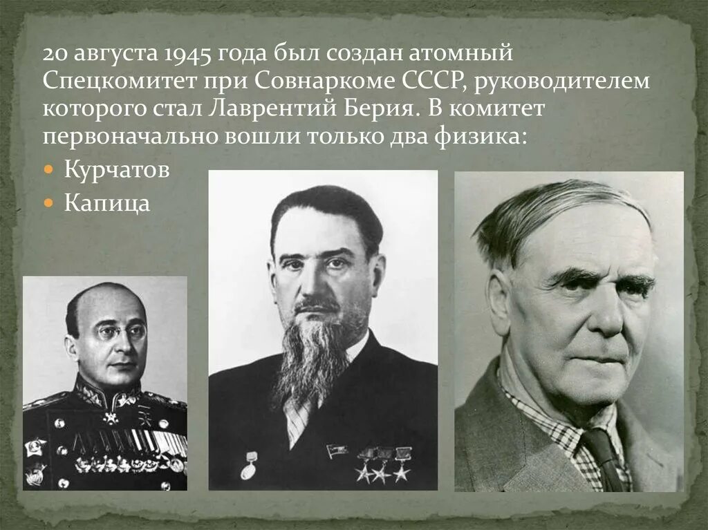 Берия бомба. 20 Августа 1945 года специальный комитет. Специальный комитет СССР 1945. Советские руководители. Специальный комитет при ГКО СССР.