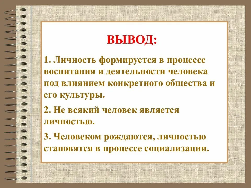 Понятию личность соответствует. Человек личность вывод. как стать личностью вывод. презентация на тему человек индивид личность. вывод на тему человек индивид личность.