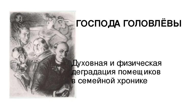 Головлевы содержание. Господа головлевы. господа головлевы иллюстрации. господа головлевы иллюстрации к роману.