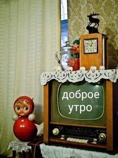 Доброе утро советского союза