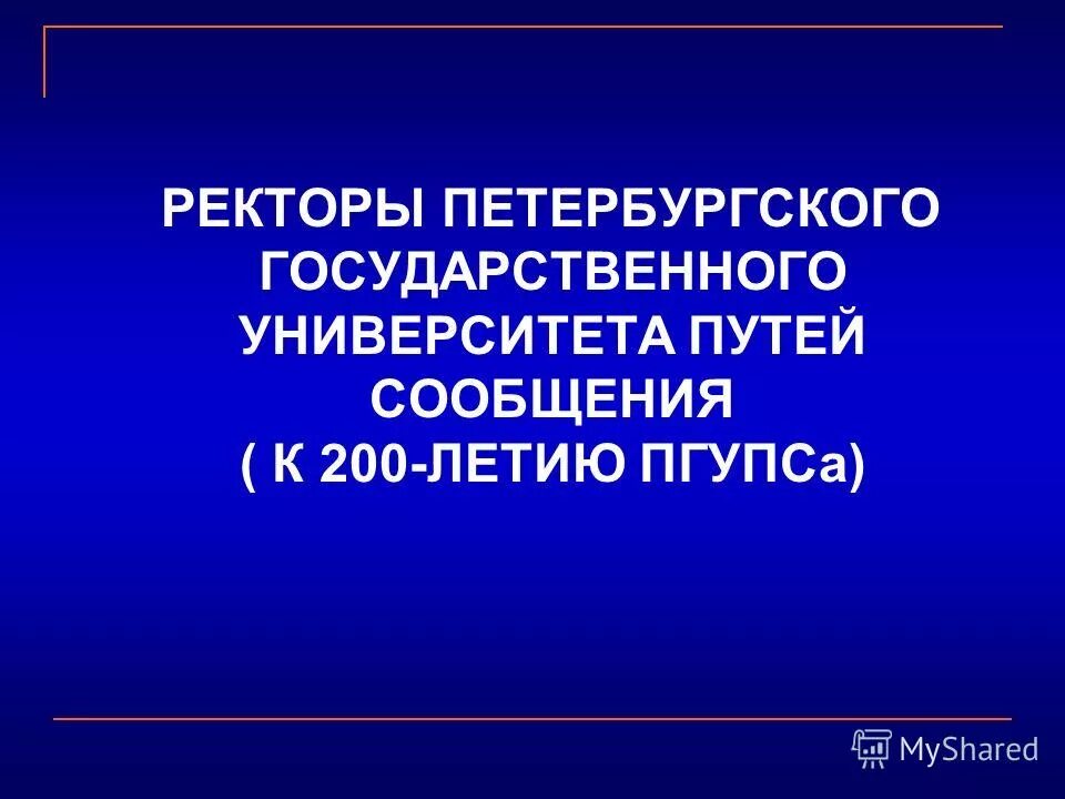 ректор путей сообщения университет