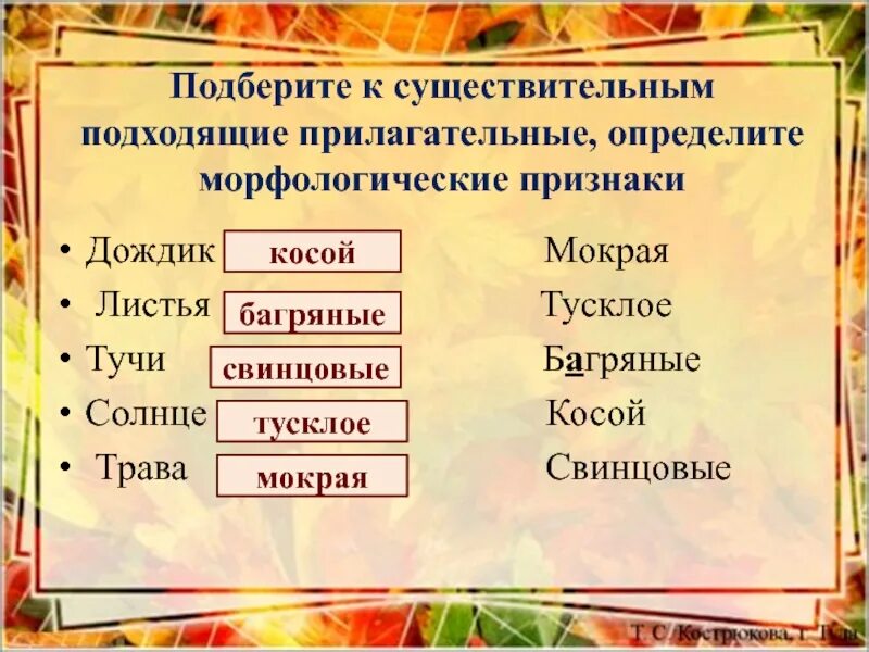 Осень подобрать прилагательное. Подобрать прилагательные к существительным. Подберите прилагательные к существительным. Подбери прилагательное к существительному. Побери прилагательное к существительному.