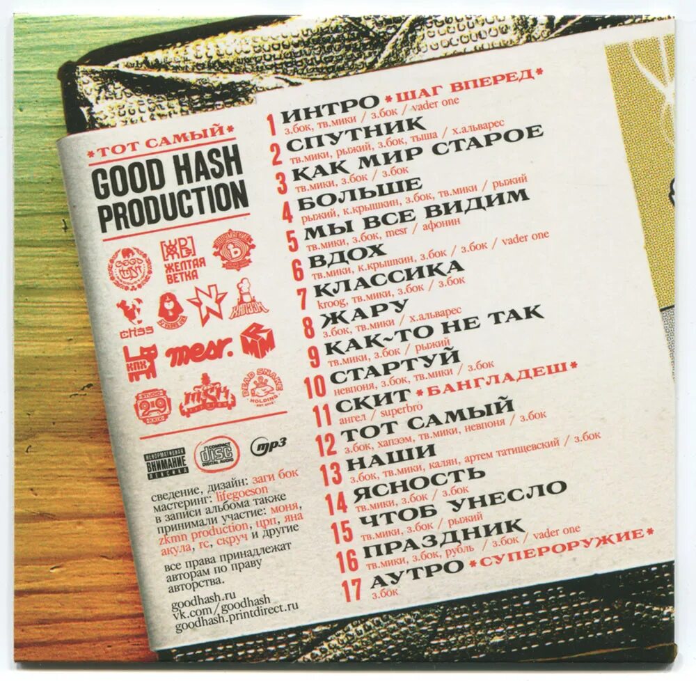 Гуд хэш. Good hash production слон. Good hash обложки альбомов. Good hash production слон. Good hash production лого.
