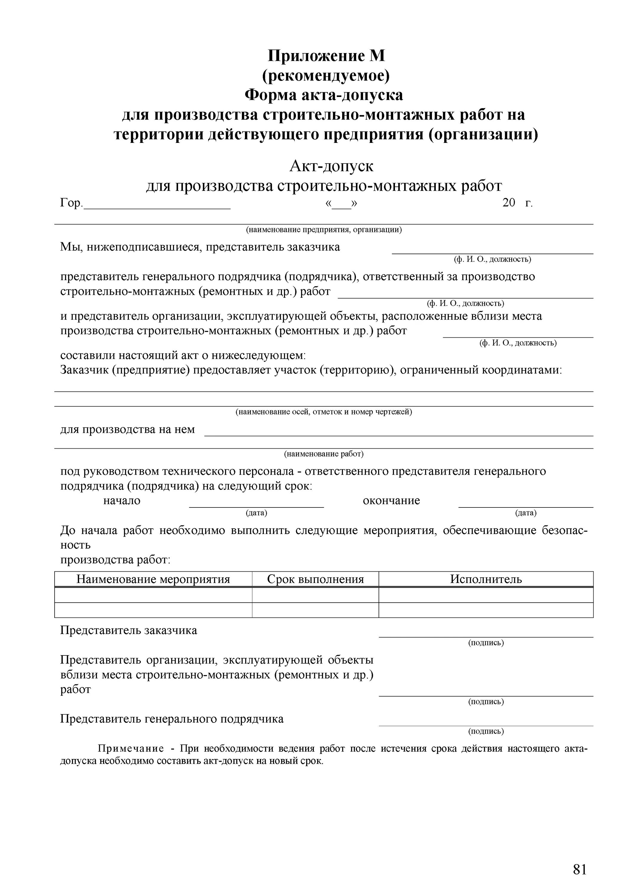 Допуск подрядной организации на объект. Акт допуск на территорию действующего предприятия. Акт допуска подрядной организации на территории предприятия. Акт допуска подрядчиков в строительстве. Акт допуск на производство СМР на территории организации.