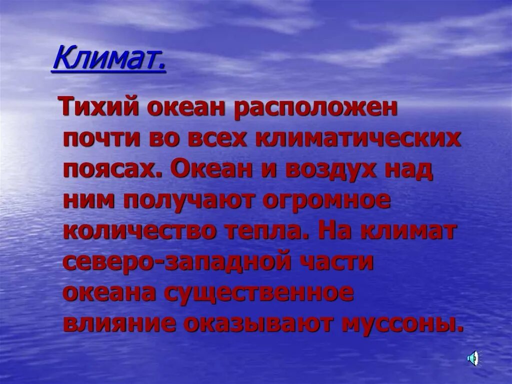 Климат Тихого океана. Побережье Тихого океана климат. Климат Тихого океана кратко. Климат Тихого океана 7 класс. Климатические особенности океанов