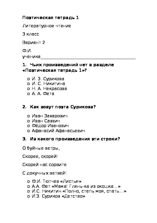 Страна детства тест 4 класс литературное чтение. Тест по литературе 3 класс поэтическая тетрадь 2 с ответами. Тест по литературе 3 класс поэтическая тетрадь 1 с ответами. Поэтическая тетрадь 1 3 класс литературное чтение тест с ответами. Поэтическая тетрадь 3 класс литературное чтение тест с ответами.