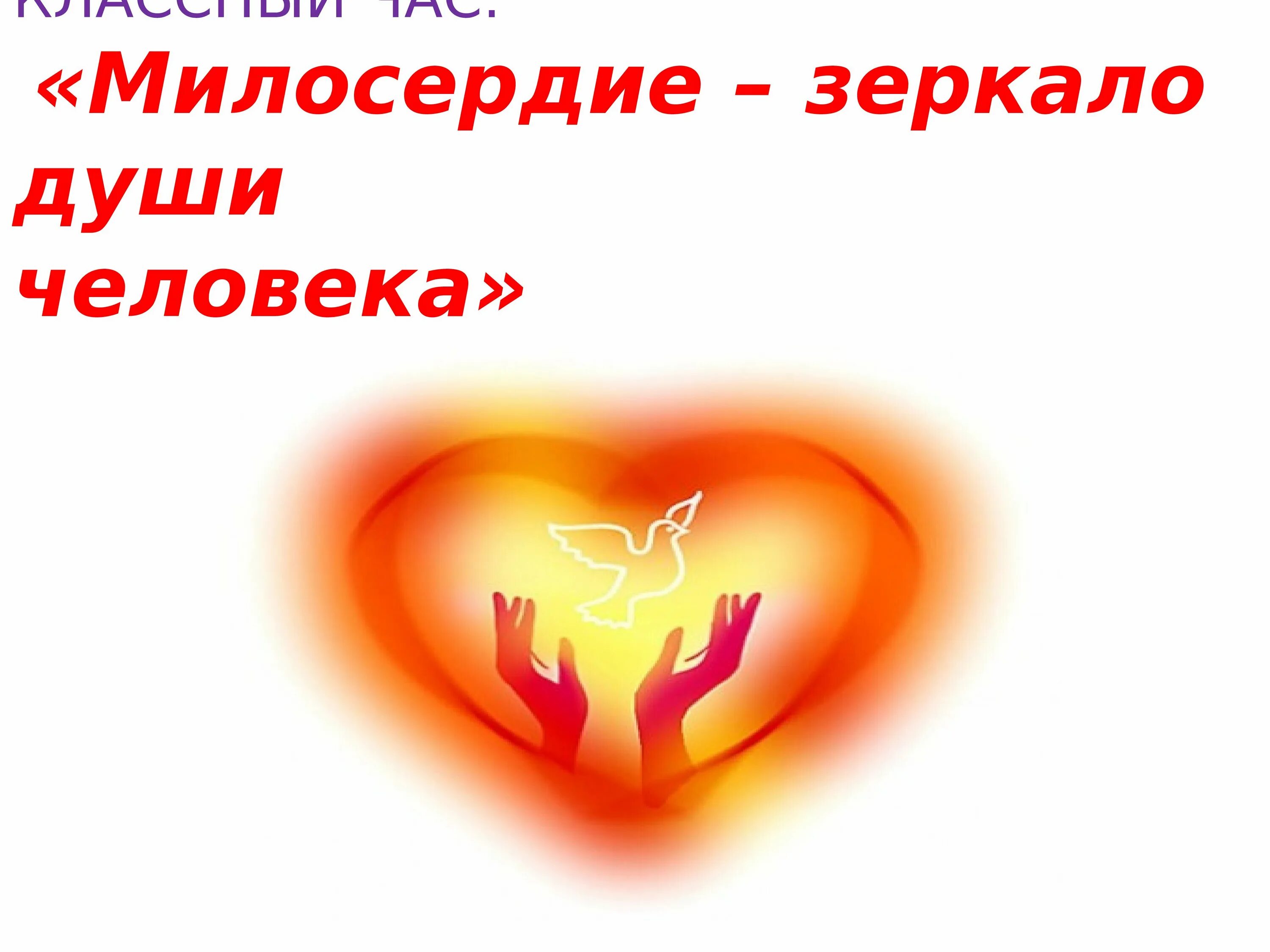 Со сострадание. Кл час Милосердие. Доброта Милосердие сострадание. Милосердие картинки. Милосердие презентация.