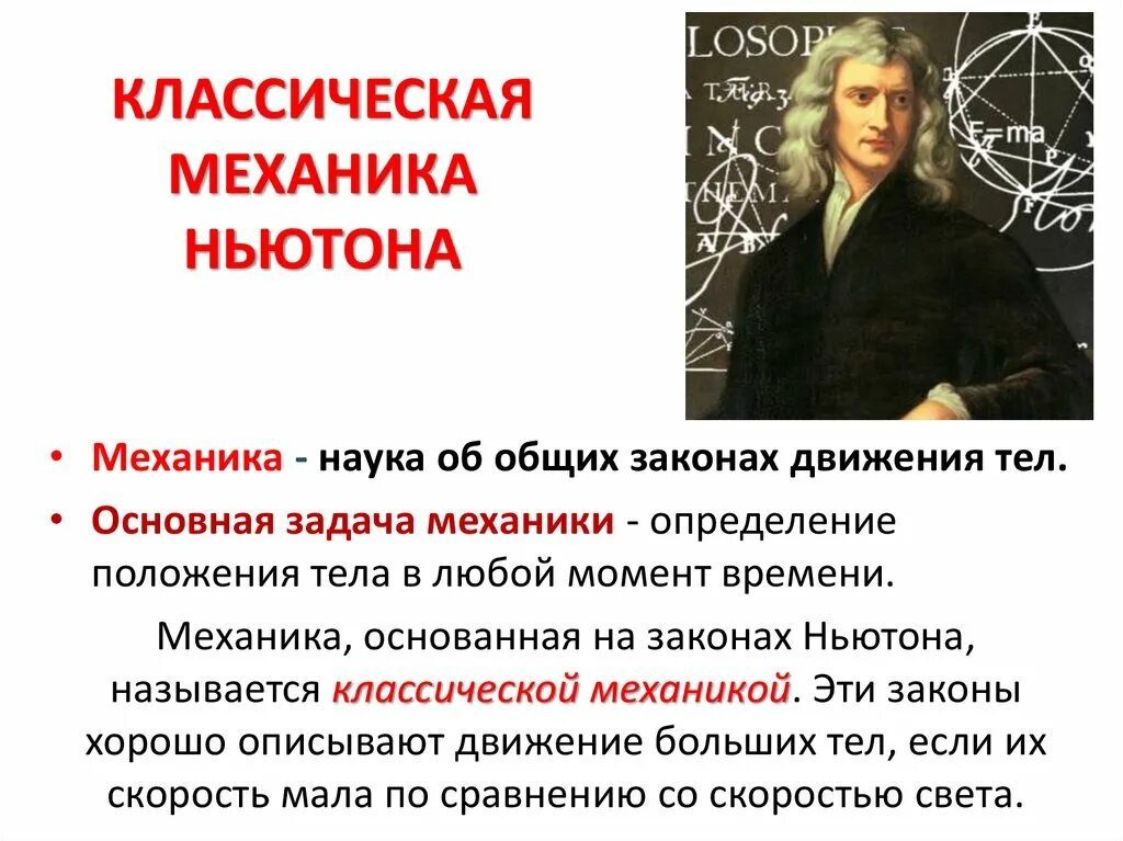 Кто автор двух постулатов. Классическая механика Ньютона. Квантическая механика.