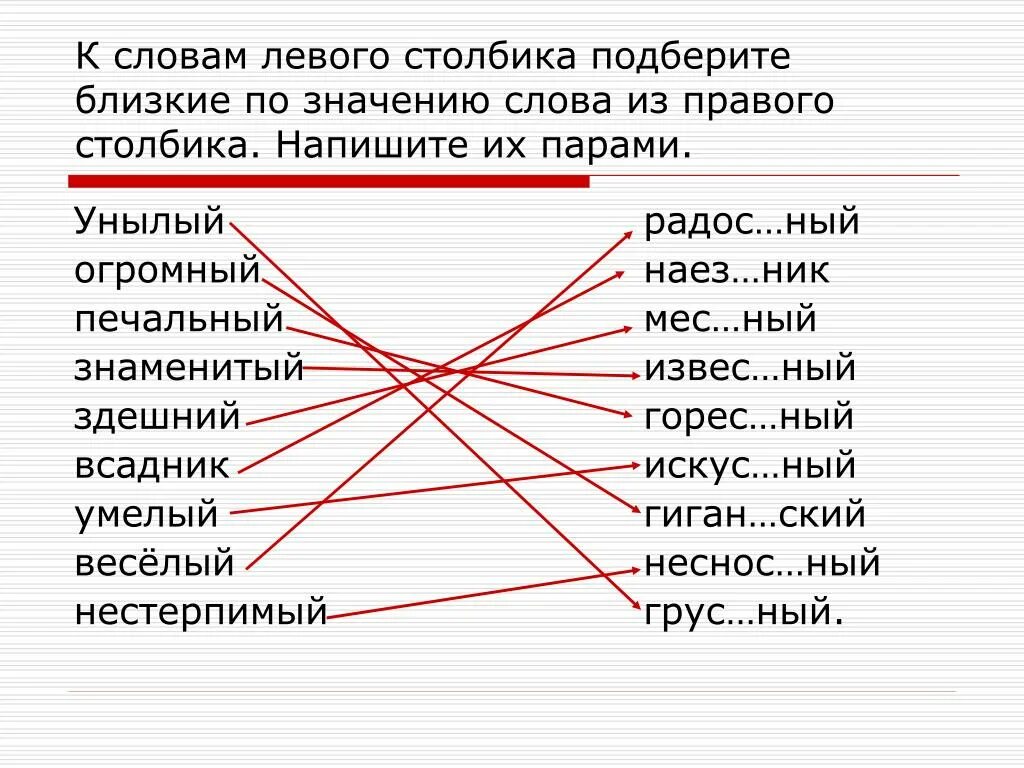 Слова близкие по значкени. Слова близкие по значению. Подбор слов близких по значению. Подобрать близкие по смыслу слова. К словам первого столбика подбери