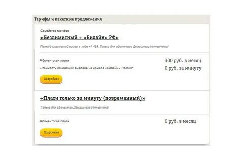 Билайн интернет домашний техподдержка номер телефона