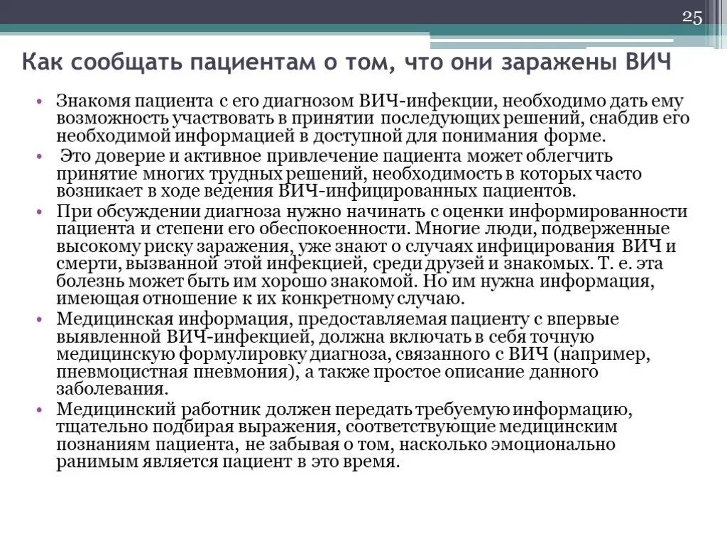 Врач обязан сообщать. ВИЧ инфекция диагноз. Как сообщить пациенту о ВИЧ. Кто должен сообщить пациенту о ВИЧ. Алгоритм работы с ВИЧ инфицированными пациентами.