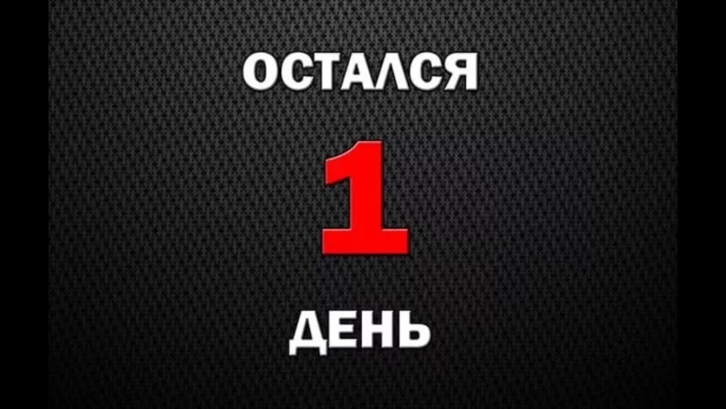 Сколько осталось до 5 июня 2024. Остался 1 день. Остался один день. Осталось 1 день до. Остался один день картинка.