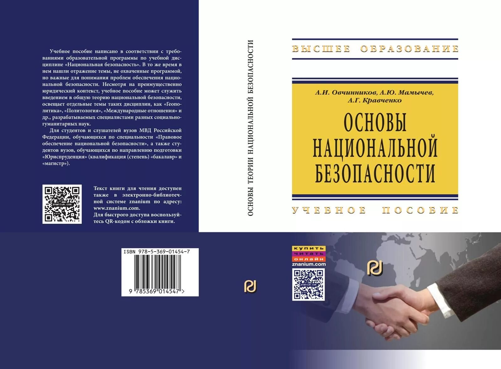 Профессия правовое обеспечение национальной безопасности. Правовая книга учителя. Книги издательства Инфра-м учебное пособие высшее образование.