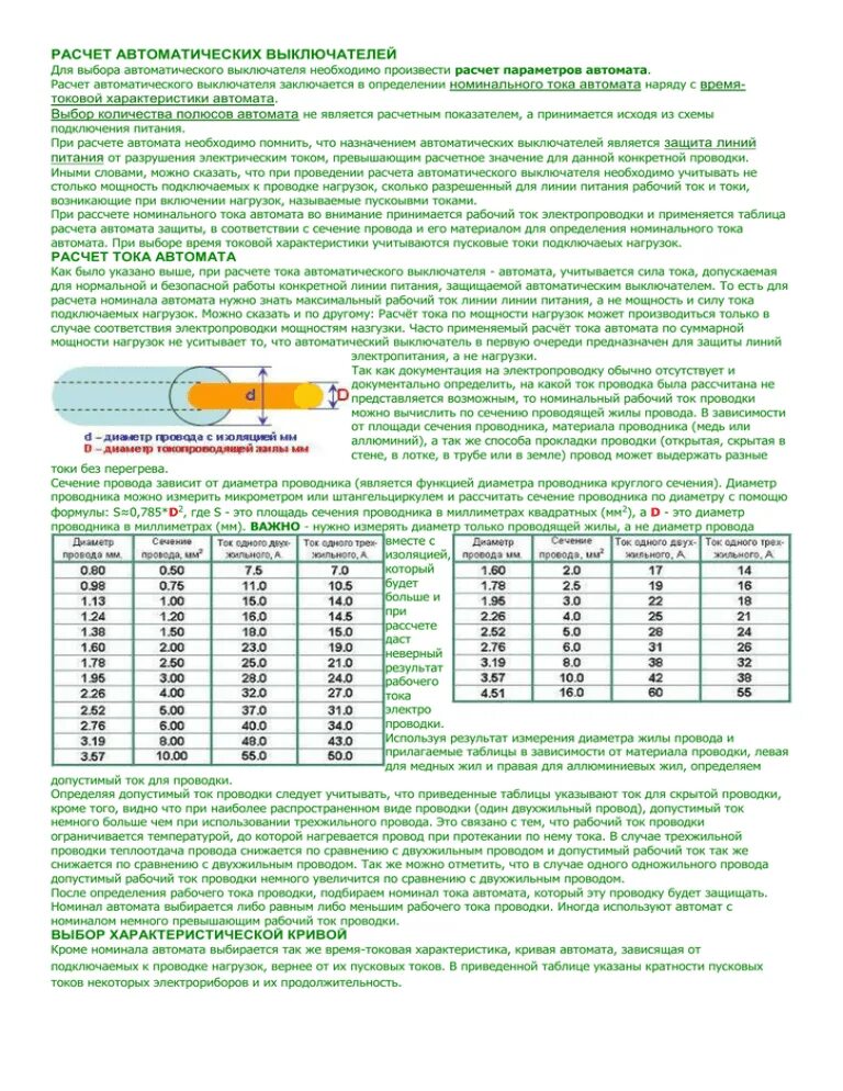 Таблица подбора автоматического выключателя по кабелю. Расчёт автомата по мощности и сечения кабеля. Таблица выбора номинального тока автоматического выключателя. Таблица расчета мощности автоматического выключателя.