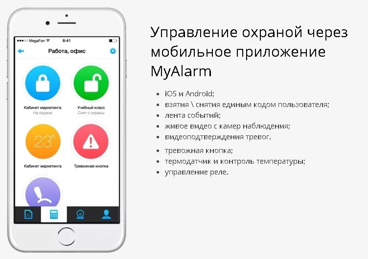 Приложение my alarm. My alarm приложение. мобильное приложение охраны си норд. сигнализация си норд. my alarm приложение постановка на охрану.