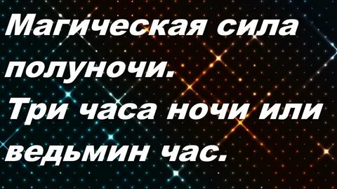 Сила полуночи