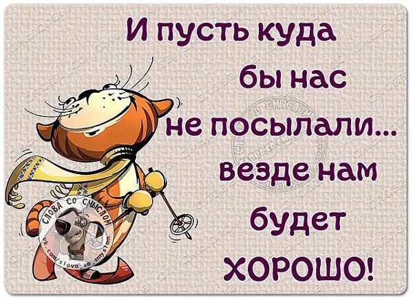 Пусть это будет сильнейший. Картинка послать подальше. Если тебя послали приколы. Пусть будет хорошо. Картинка когда послали.