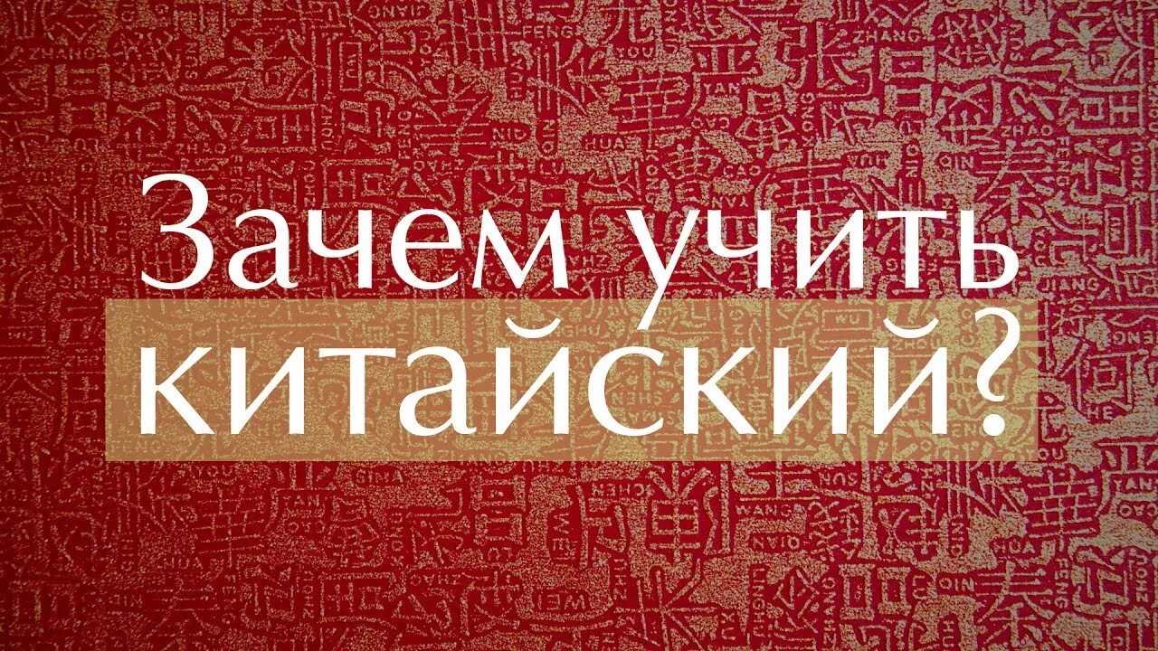 Зачем по китайски. Сочинение почему я хочу учить китайский язык. Почему я изучаю китайский язык проект. Китайские иероглифы учить. Экономика китая миф.