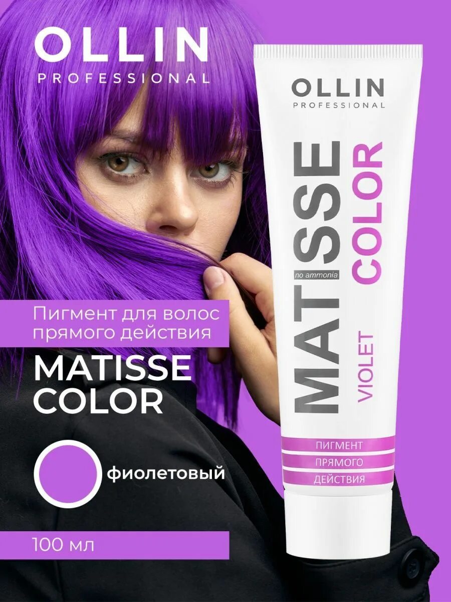 Как смыть пигмент прямого действия. Пигмент прямого действия для волос Оллин. Matisse Color Ollin пигмент прямого. Прямой пигмент для волос Матисс. Ollin Matisse Color на волосах.
