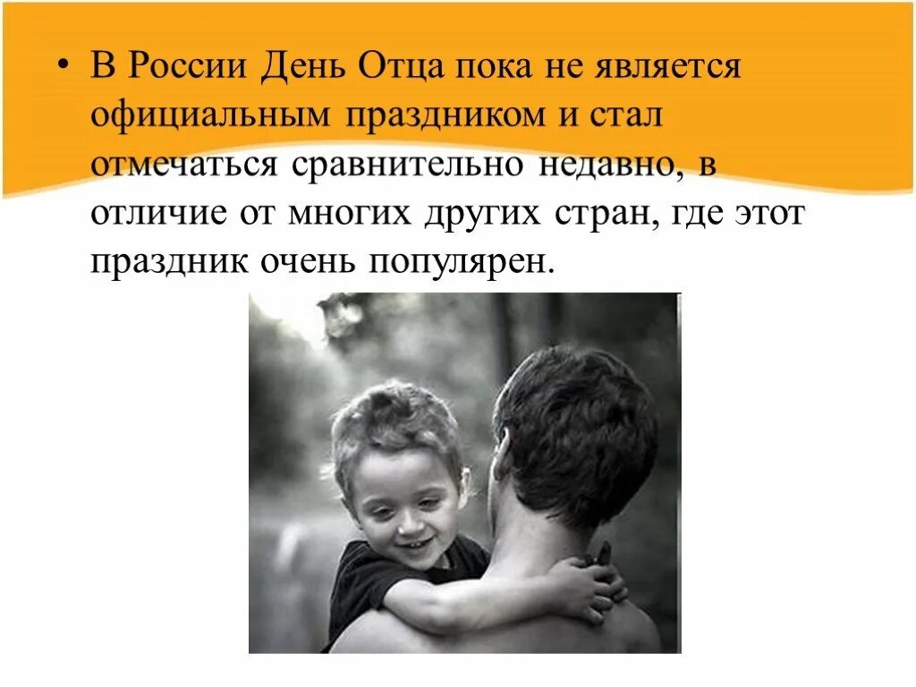 Пока отец вышел. С днем отца. День отца в России. День отца презентация. Картинки на тему день отца.