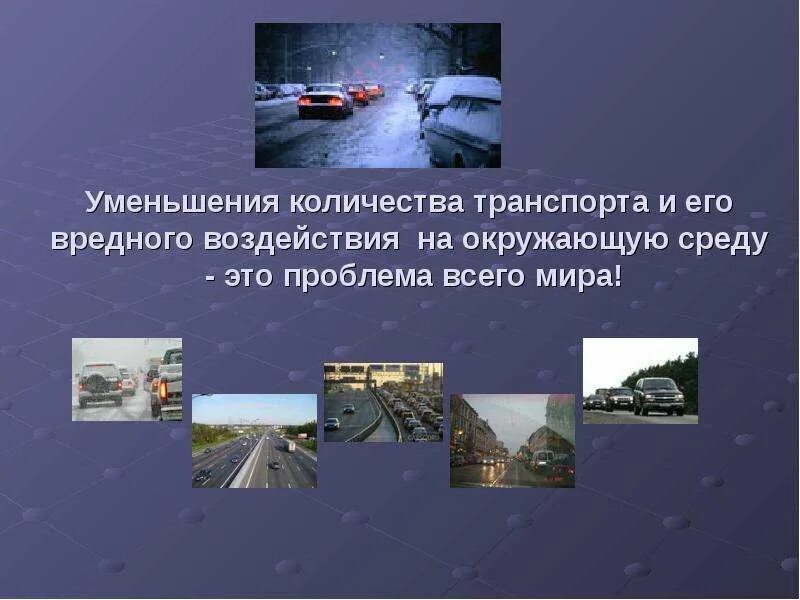 Автомобильный транспорт влияние. Влияние автомобильного транспорта на экологию. Влияние транспорта на экологию города. Влияние автомобилей на окружающую среду. Влияние автомобильного транспорта на экологию города.