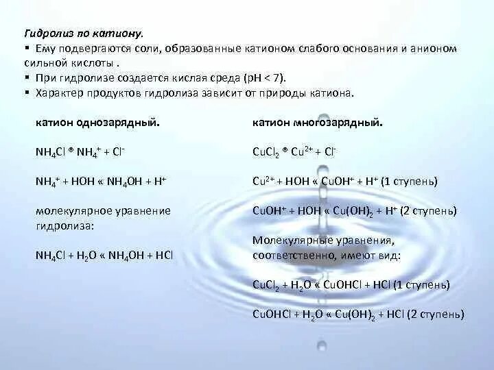 Укажите какая соль подвергается гидролизу. Гидролиз по катиону примеры. Гидролизу по катиону подвергается. Гидролиз соли по катиону. Гидролизу по катиону подвергаются соли.