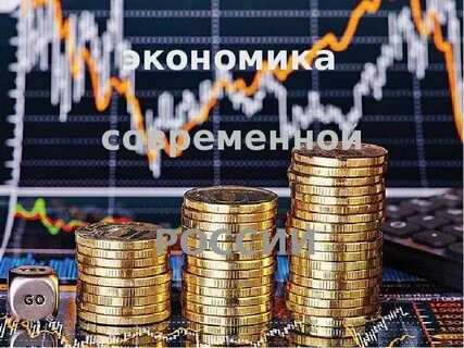 Экономика стала