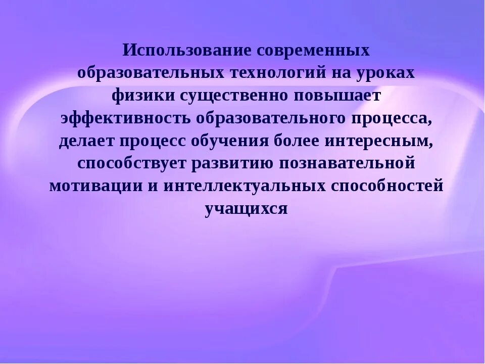 Образовательные технологии на уроке математики. Современные образовательные технологии на уроках. Образовательные технологии на уроках физики. Использование современных технологий на уроках. Современные образовательные технологии используемые на уроке.