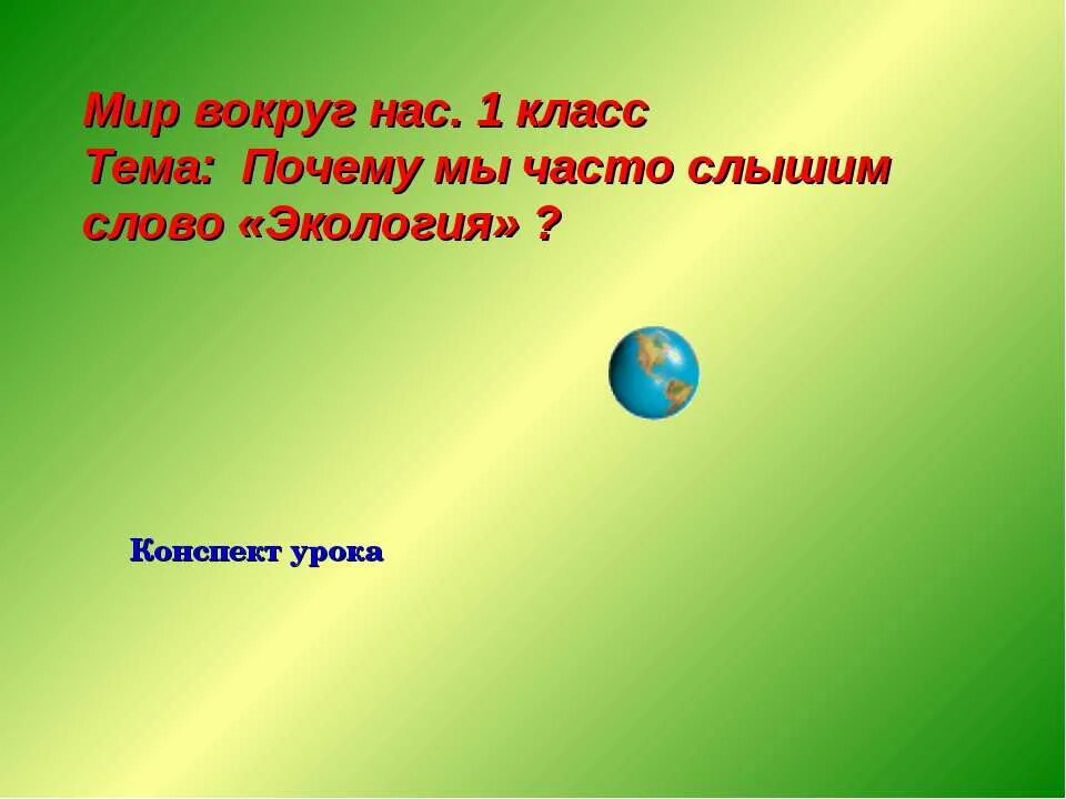 Экология 1 урок. Почему мы часто слышим слово экология. Почему мы часто слышим слово экология 1 класс. Почему мы часто слышим слово «экология»?презентация. Окружающий мир почему мы часто слышим слово экология.