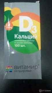 Д3 жевательные таблетки