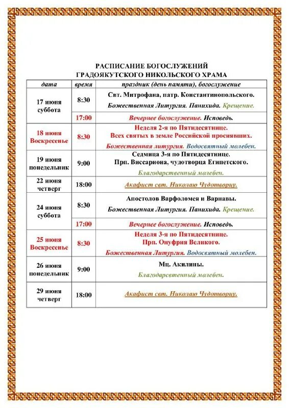 расписание богослужений на январь 2021 года. храм никольское расписание богослужений. расписание богослужений. расписание богослужений в храме николая чудотворца. ракитное расписание служб.