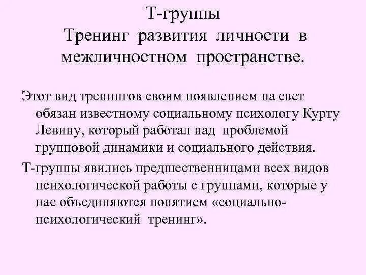 Особенности т групп. Тренинг развития личности в межличностном пространстве. Т тренинг. Минусы психологических тренингов. Т группы.