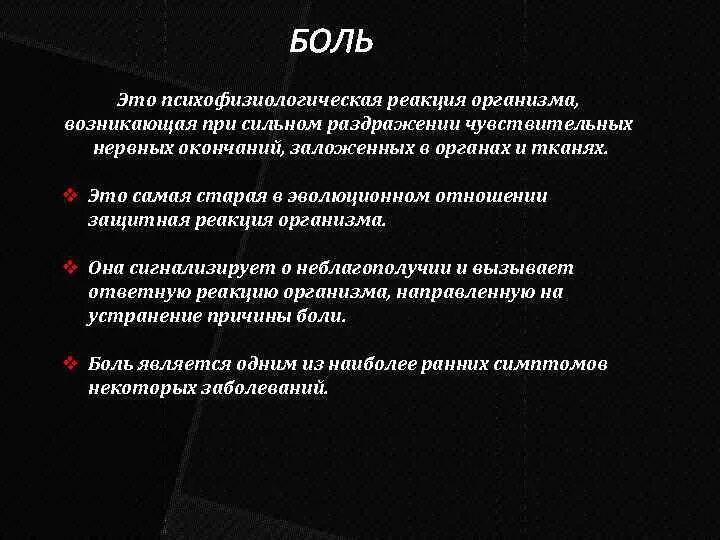 Теория ворот боли. Реакция организма на боль. Теория входных ворот боли. Реакция организма которая возникает