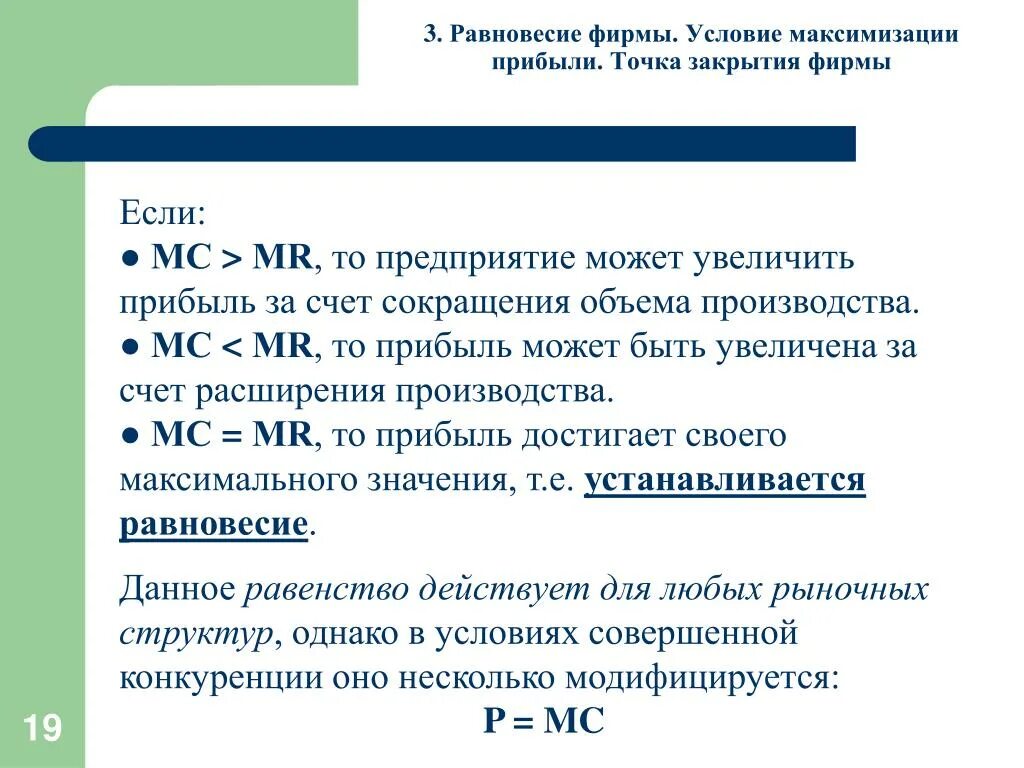 Условия закрытия фирмы Микроэкономика. Точка закрытия фирмы. Фирма совершенный конкурент может увеличить объем производства если. Условия фирм.